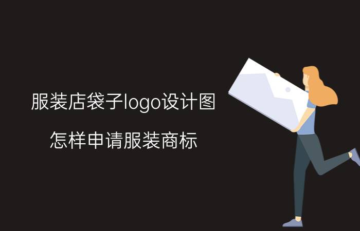 服装店袋子logo设计图 怎样申请服装商标？